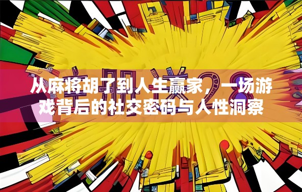 从麻将胡了到人生赢家，一场游戏背后的社交密码与人性洞察