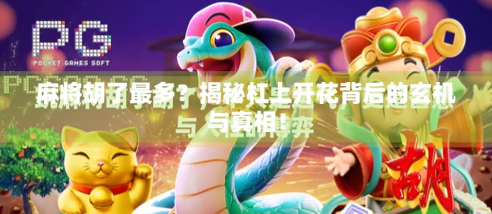 麻将胡了最多？揭秘杠上开花背后的玄机与真相！