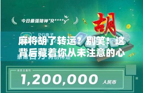 麻将胡了转运？别笑！这背后藏着你从未注意的心理暗示能量场！