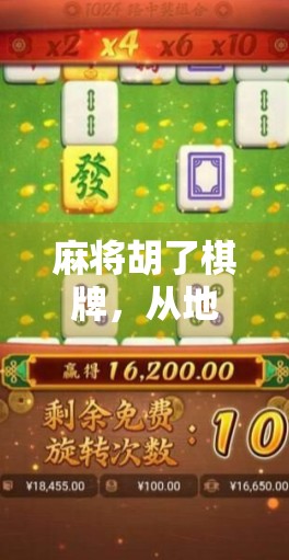 麻将胡了棋牌，从地方娱乐到全民热潮，这背后藏着怎样的社交密码？