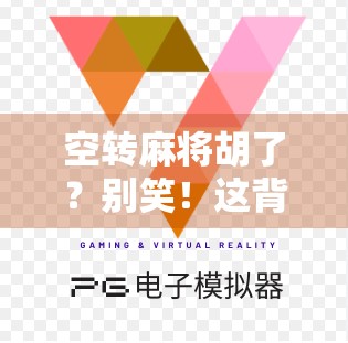 空转麻将胡了？别笑！这背后藏着当代年轻人最真实的焦虑与自救