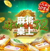 麻将桌上见人生，一场胡了背后的智慧与哲思