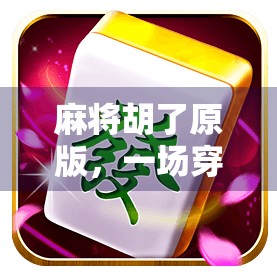 麻将胡了原版，一场穿越时光的国粹狂欢，为何它还能点燃当代人的热情？