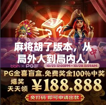 麻将胡了版本，从局外人到局内人，年轻人为何越来越爱打麻将？