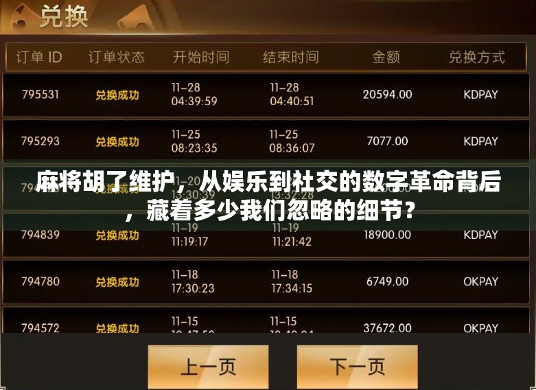 麻将胡了维护，从娱乐到社交的数字革命背后，藏着多少我们忽略的细节？