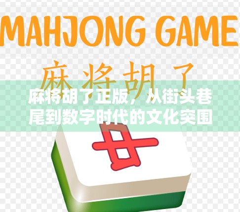 麻将胡了正版，从街头巷尾到数字时代的文化突围