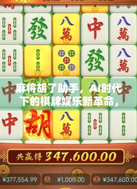 麻将胡了助手，AI时代下的棋牌娱乐新革命，让每局游戏都胡得更聪明！