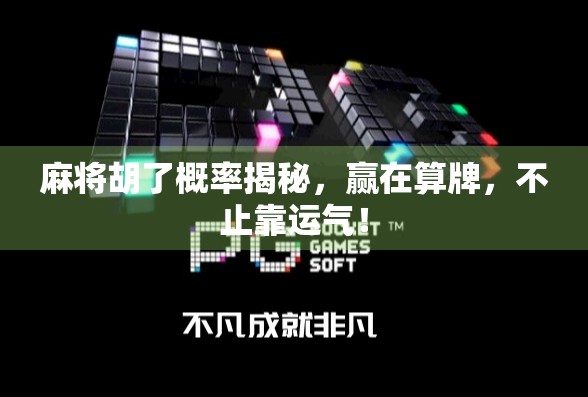 麻将胡了概率揭秘,赢在算牌,不止靠运气!