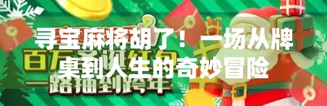 寻宝麻将胡了！一场从牌桌到人生的奇妙冒险