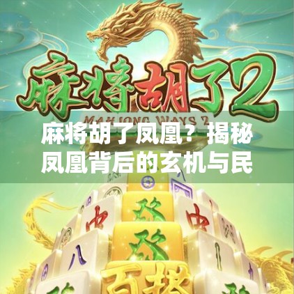 麻将胡了凤凰?揭秘凤凰背后的玄机与民间智慧