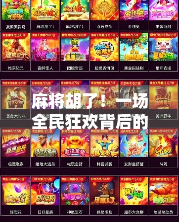 麻将胡了!一场全民狂欢背后的社交密码与心理博弈