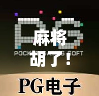 麻将胡了！一场牌桌上的社交革命正在悄然兴起