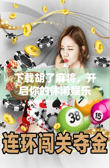 下载胡了麻将，开启你的休闲娱乐新体验！