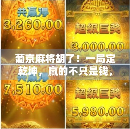 葡京麻将胡了！一局定乾坤，赢的不只是钱，更是心态与智慧！