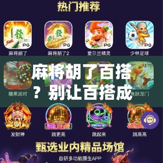 麻将胡了百搭？别让百搭成了你输钱的借口！