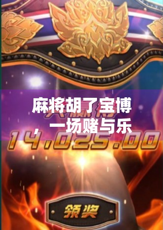 麻将胡了宝博,一场赌与乐的博弈,年轻人为何沉迷其中?