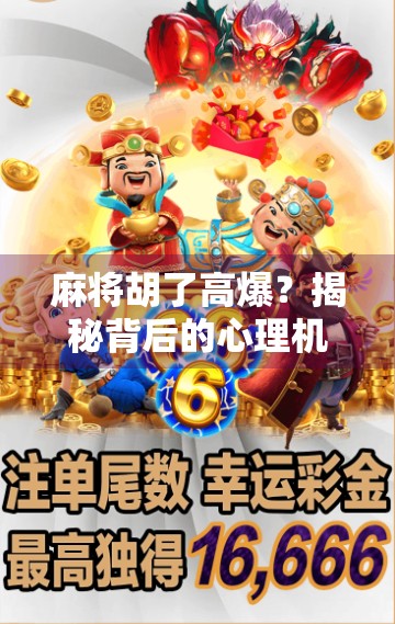 麻将胡了高爆？揭秘背后的心理机制与社交魔力