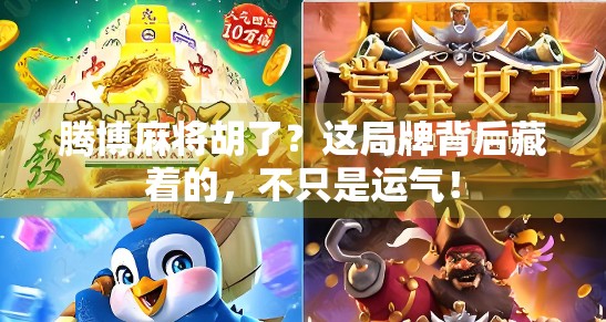 腾博麻将胡了?这局牌背后藏着的,不只是运气!