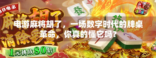 电游麻将胡了，一场数字时代的牌桌革命，你真的懂它吗？