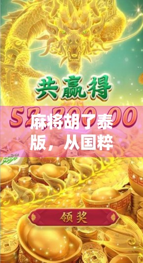 麻将胡了泰版，从国粹到全球热，这桌麻将如何征服泰国年轻人？