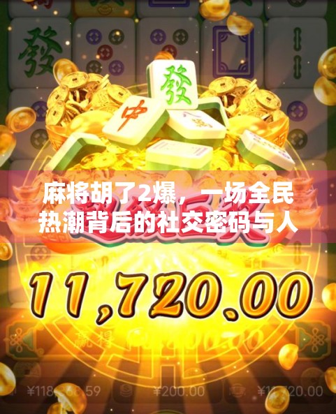 麻将胡了2爆，一场全民热潮背后的社交密码与人性博弈