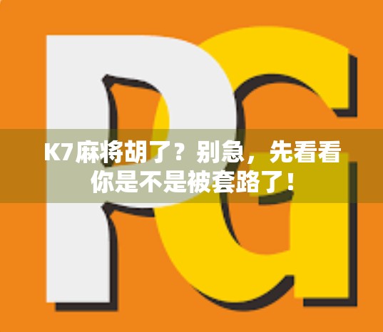 K7麻将胡了？别急，先看看你是不是被套路了！