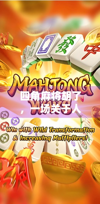 四角麻将胡了，一场关于人情味与智慧的博弈