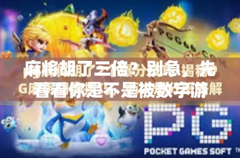 麻将胡了三倍？别急，先看看你是不是被数字游戏骗了！