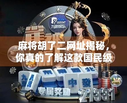 麻将胡了二网址揭秘，你真的了解这款国民级游戏的隐藏入口吗？