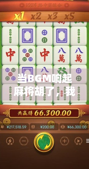 当BGM响起麻将胡了，我终于明白为什么年轻人越来越爱打麻将了！