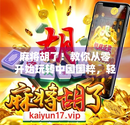 麻将胡了！教你从零开始玩转中国国粹，轻松上手不踩坑！