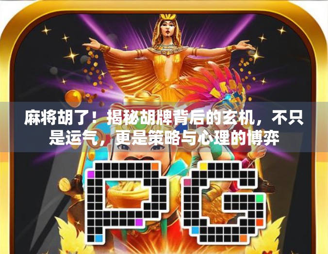 麻将胡了!揭秘胡牌背后的玄机,不只是运气,更是策略与心理的博弈