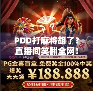PDD打麻将胡了?直播间笑翻全网!网友,这波是真·快乐源泉!