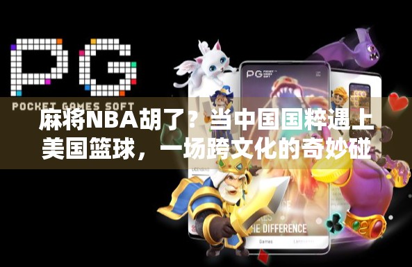 麻将NBA胡了？当中国国粹遇上美国篮球，一场跨文化的奇妙碰撞！