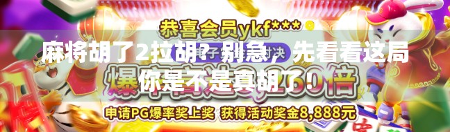 麻将胡了2拉胡?别急,先看看这局你是不是真胡了!