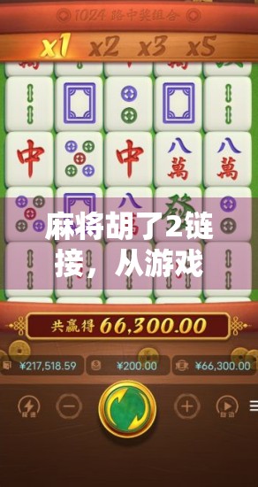 麻将胡了2链接,从游戏到社交,一局牌局里的人生百态