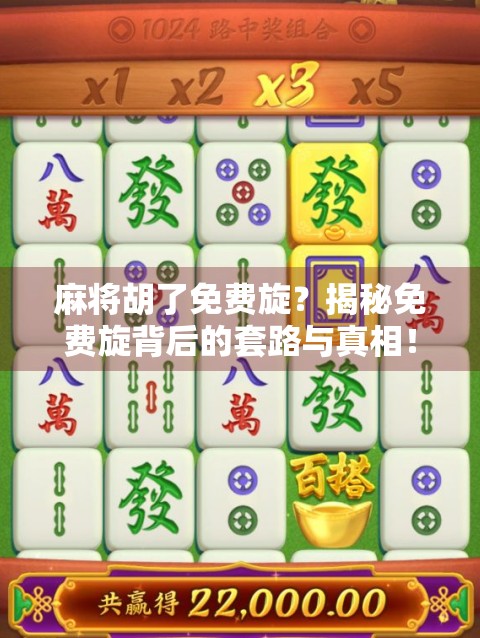 麻将胡了免费旋？揭秘免费旋背后的套路与真相！