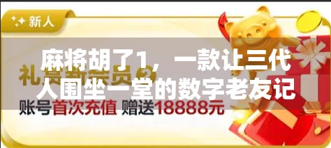 麻将胡了1，一款让三代人围坐一堂的数字老友记