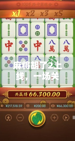 麻将胡了2上线，一场关于记忆、社交与数字时代的全民狂欢