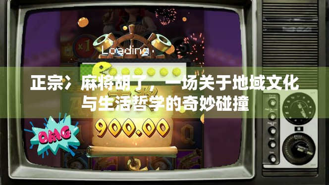 正宗冫麻将胡了，一场关于地域文化与生活哲学的奇妙碰撞