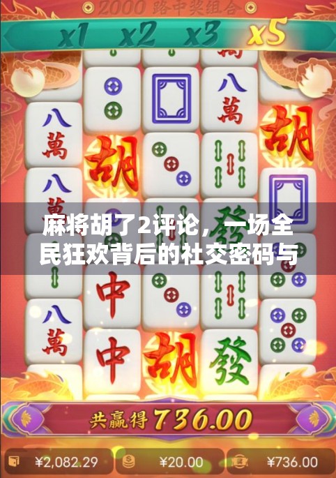 麻将胡了2评论，一场全民狂欢背后的社交密码与情绪共振