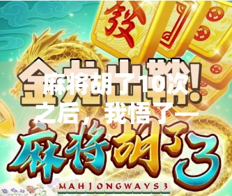 麻将胡了10次之后，我悟了—原来人生就像打麻将，输赢都是修行