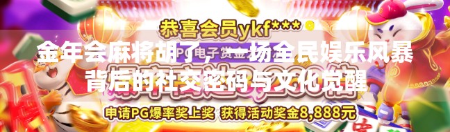 金年会麻将胡了，一场全民娱乐风暴背后的社交密码与文化觉醒