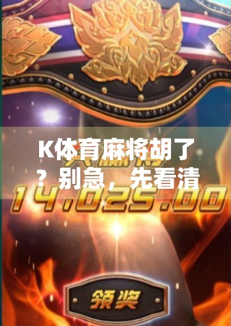 K体育麻将胡了？别急，先看清这局人生牌局的底牌！