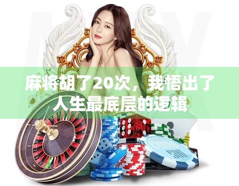 麻将胡了20次，我悟出了人生最底层的逻辑