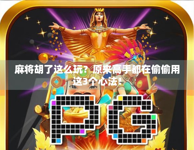 麻将胡了这么玩？原来高手都在偷偷用这3个心法！