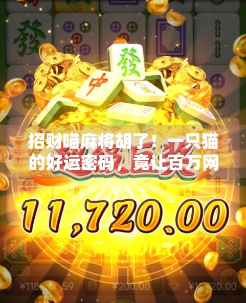 招财喵麻将胡了！一只猫的好运密码，竟让百万网友疯狂转发！