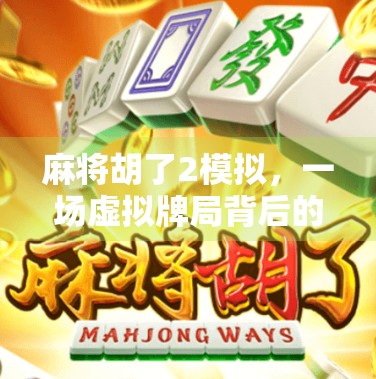 麻将胡了2模拟，一场虚拟牌局背后的社交革命与人性博弈