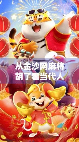 从金沙网麻将胡了看当代人的精神慰藉，一场虚拟牌局背后的现实隐喻