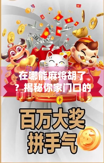 在哪能麻将胡了?揭秘你家门口的胡牌圣地!